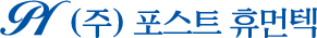 (주)포스트휴먼텍